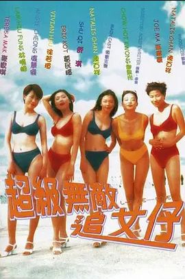 超级无敌追女仔 1977 超级无敌追女仔 1977